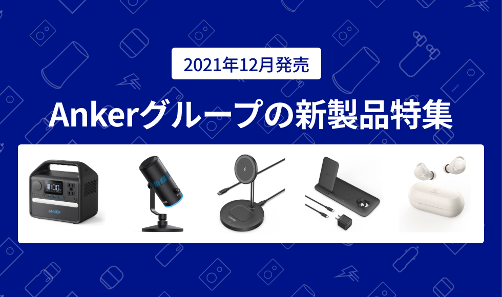 2021年12月版】Ankerグループの新製品特集
